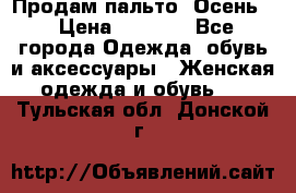 Продам пальто. Осень. › Цена ­ 5 000 - Все города Одежда, обувь и аксессуары » Женская одежда и обувь   . Тульская обл.,Донской г.